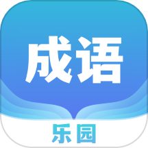 666成语乐园APP