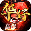 华仔高爆合击官方版
