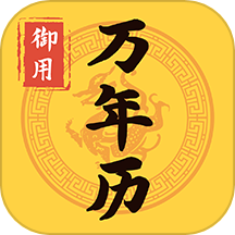 御用万年历免费版APP