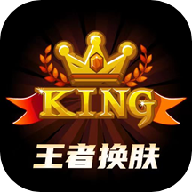 王者换肤app