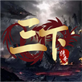 三下传奇手游官方版