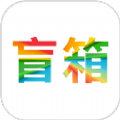 盲箱商城软件最新版