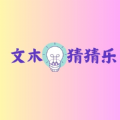 文木猜猜乐安卓版