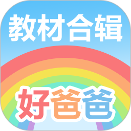 好爸爸学习机app