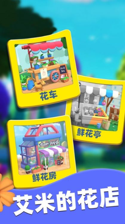 花朵爱消除安卓最新版高清大图