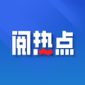 阅热点APP软件
