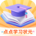 点点学习状元软件最新版