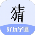好玩字谜安卓版