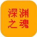 深渊之魂游戏安卓版