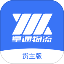 星通货主APP