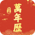 万年历吉历通app