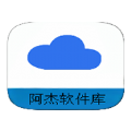 阿杰软件库安装