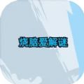烧脑爱解谜安卓版