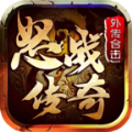 怒战外传合击传奇手游安卓版