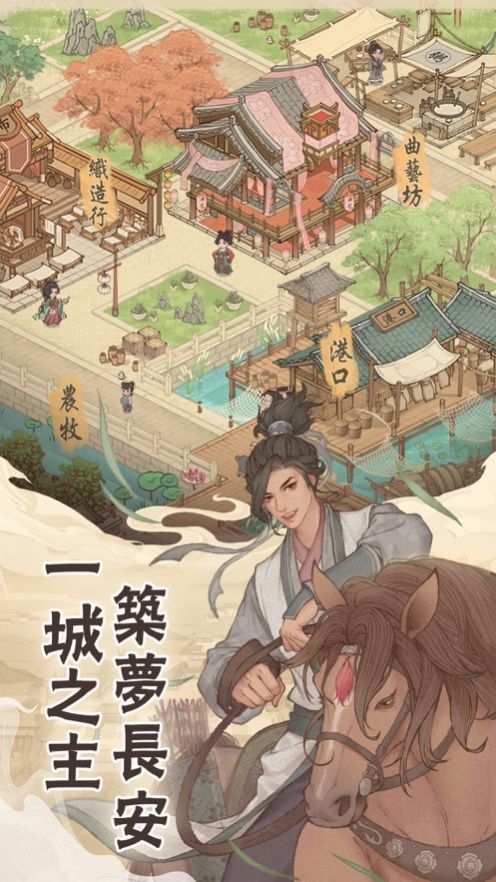 长安养城记游戏官方正版高清大图