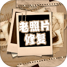 恢复老照片家免费版