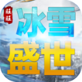 旺旺冰雪盛世手游官方版
