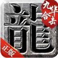 九华极品合击手游官方版
