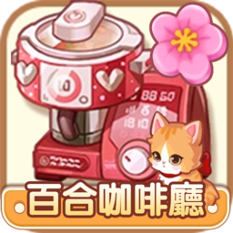 百合咖啡厅游戏