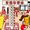带娃高手游戏官方正版
