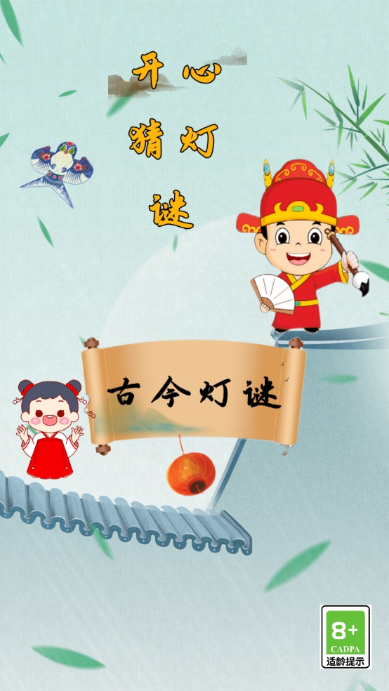 开心猜灯谜游戏最新版高清大图