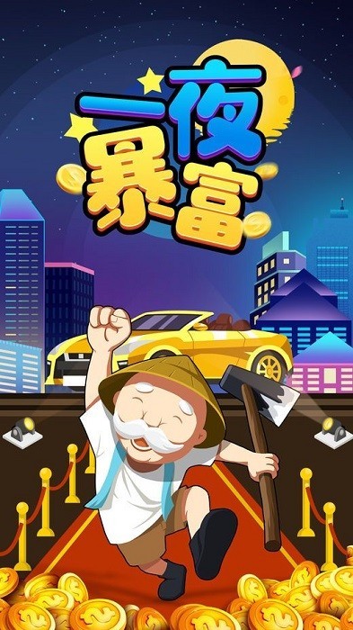 一夜暴富游戏高清大图