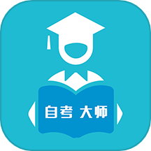 自考大师APP