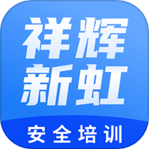 祥辉新虹安全培训app最新版