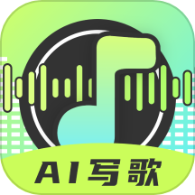 ai写歌唱作助手app安装