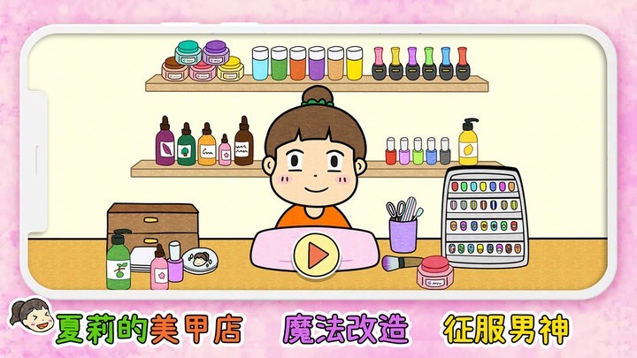 夏莉的美甲店游戏高清大图