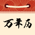 丽盛万年历安卓版app