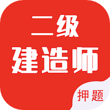 二级建造师智题库手机版