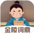 金陵词鼎红包版安装