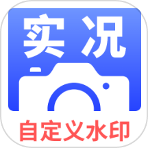 实况水印相机手机版
