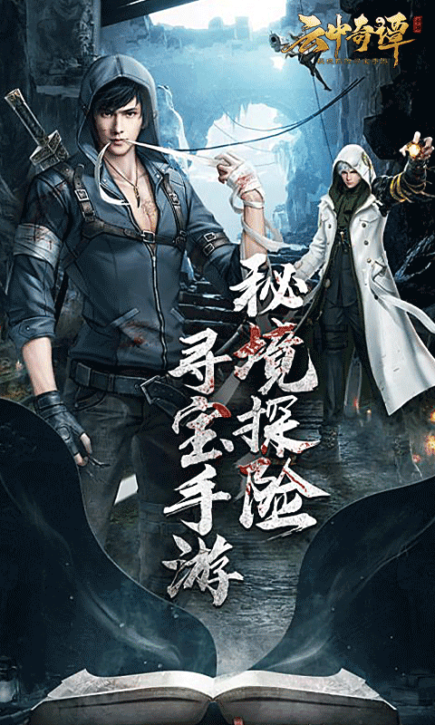云中奇谭手游高清大图