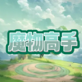 魔物高手游戏安卓版