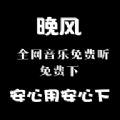 晚风音乐app官方版