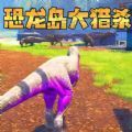 恐龙岛生存冒险游戏官方版