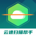 云速扫描帮手软件最新版