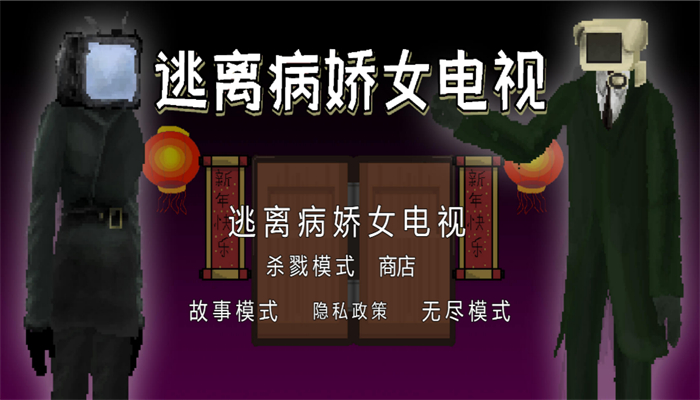 逃离病娇女电视游戏中文版高清大图