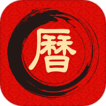 万年历日历吉历通app最新版本