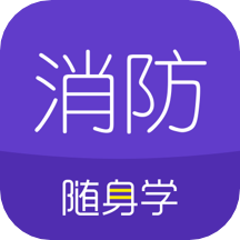 消防工程师随身学APP