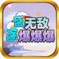 盛途无敌爆爆爆手游官方版
