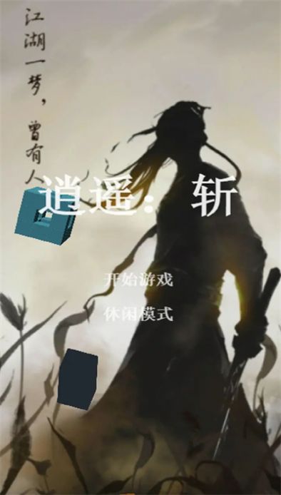 逍遥斩游戏高清大图