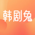 韩剧兔软件最新版