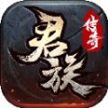 君族传奇手游官方版