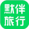 默伴旅行app