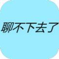 聊不下去了游戏最新版