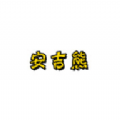 安吉熊app