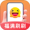 福满刷刷软件最新版